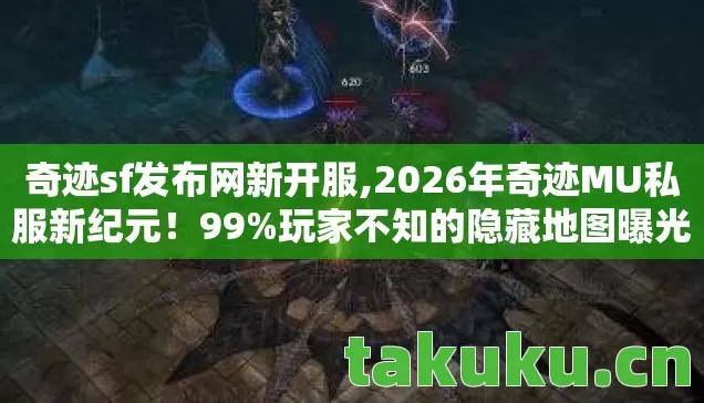 奇迹sf发布网新开服,2026年奇迹MU私服新纪元!99%玩家不知的隐藏地图曝光? 奇迹sf发布网新开服,2026年奇迹MU私服新纪元!99%玩家不知的隐藏地图曝光?