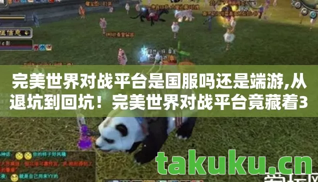完美世界对战平台竟藏着3个国服级真相图片