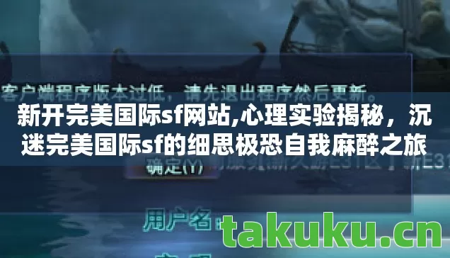 沉迷完美国际sf的细思极恐自我麻醉之旅图片