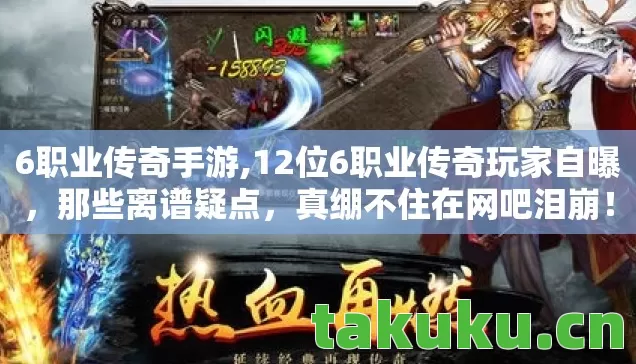 12位6职业传奇玩家自曝图片