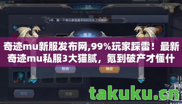 奇迹mu新服发布网,99%玩家踩雷!最新奇迹mu私服3大猫腻,氪到破产才懂什么叫上头 奇迹mu新服发布网,99%玩家踩雷!最新奇迹mu私服3大猫腻,氪到破产才懂什么叫上头