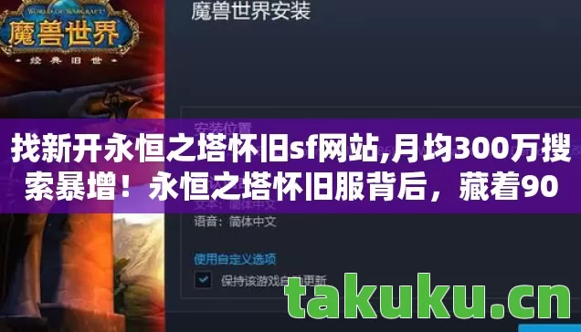 找新开永恒之塔怀旧sf网站,月均300万搜索暴增!永恒之塔怀旧服背后,藏着90后集体泪目的暴利密码 找新开永恒之塔怀旧sf网站,月均300万搜索暴增!永恒之塔怀旧服背后,藏着90后集体泪目的暴利密码