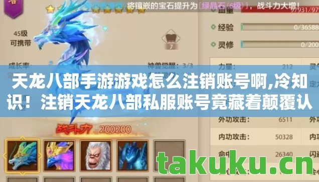 天龙八部手游游戏怎么注销账号啊,冷知识！注销天龙八部私服账号竟藏着颠覆认知的炸弹，目瞪口呆！