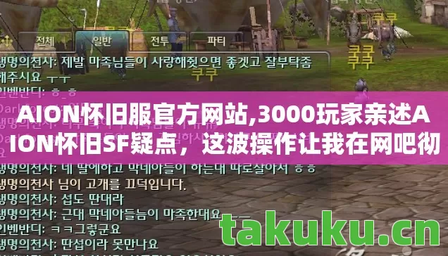 AION怀旧服官方网站,3000玩家亲述AION怀旧SF疑点,这波操作让我在网吧彻底绷不住了! AION怀旧服官方网站,3000玩家亲述AION怀旧SF疑点,这波操作让我在网吧彻底绷不住了!
