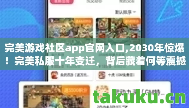 完美游戏社区app官网入口图片