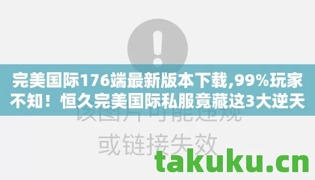 恒久完美国际私服竟藏这3大逆天玩法图片