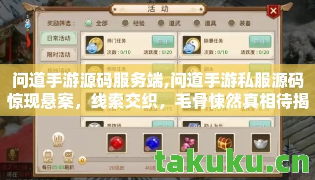 问道手游源码服务端,问道手游私服源码惊现悬案,线索交织,毛骨悚然真相待揭! 问道手游源码服务端,问道手游私服源码惊现悬案,线索交织,毛骨悚然真相待揭!