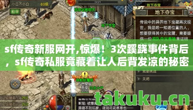 sf传奇私服竟藏着让人后背发凉的秘密图片