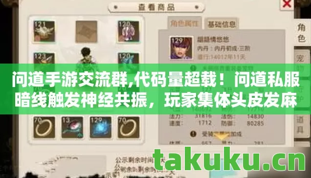 问道手游交流群,代码量超载！问道私服暗线触发神经共振，玩家集体头皮发麻