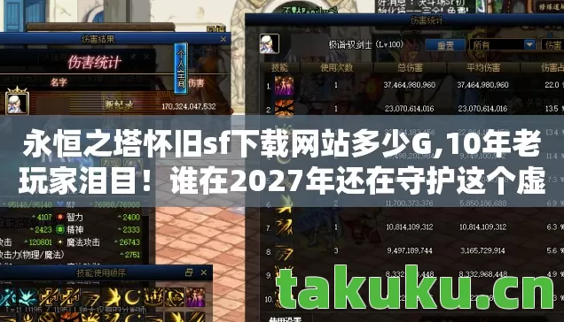 永恒之塔怀旧sf下载网站多少G,10年老玩家泪目!谁在2027年还在守护这个虚拟世界的最后净土? 永恒之塔怀旧sf下载网站多少G,10年老玩家泪目!谁在2027年还在守护这个虚拟世界的最后净土?