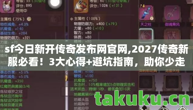 sf今日新开传奇发布网官网,2027传奇新服必看!3大心得+避坑指南,助你少走弯路 sf今日新开传奇发布网官网,2027传奇新服必看!3大心得+避坑指南,助你少走弯路