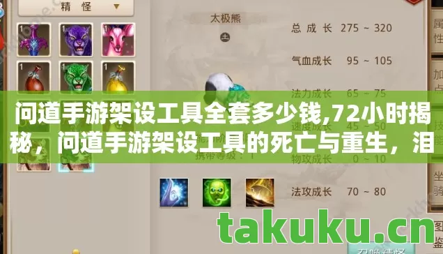 问道手游架设工具全套多少钱,72小时揭秘,问道手游架设工具的死亡与重生,泪目真相! 问道手游架设工具全套多少钱,72小时揭秘,问道手游架设工具的死亡与重生,泪目真相!