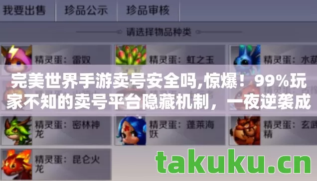 完美世界手游卖号安全吗,惊爆!99%玩家不知的卖号平台隐藏机制,一夜逆袭成大神? 完美世界手游卖号安全吗,惊爆!99%玩家不知的卖号平台隐藏机制,一夜逆袭成大神?