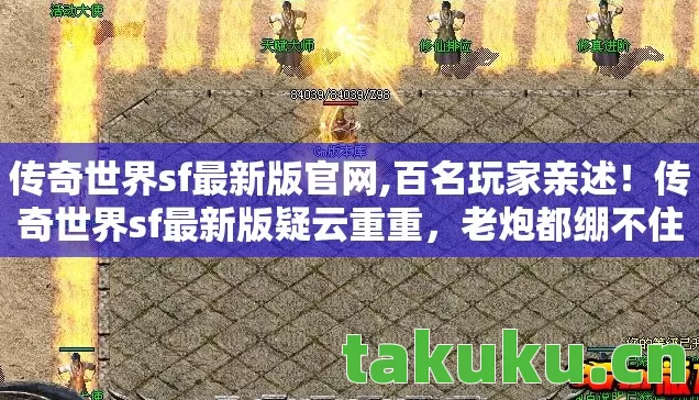 传奇世界sf最新版疑云重重图片