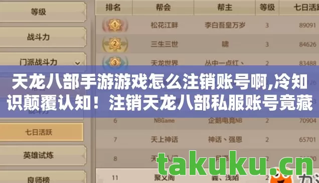 天龙八部手游游戏怎么注销账号啊,冷知识颠覆认知!注销天龙八部私服账号竟藏着目瞪口呆的秘密 天龙八部手游游戏怎么注销账号啊,冷知识颠覆认知!注销天龙八部私服账号竟藏着目瞪口呆的秘密