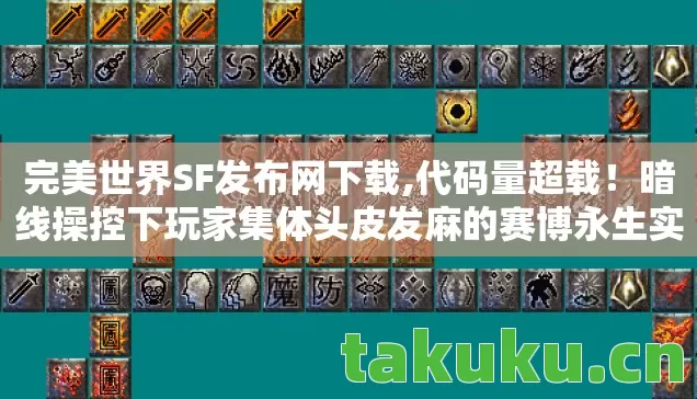 完美世界SF发布网下载,代码量超载!暗线操控下玩家集体头皮发麻的赛博永生实验场 完美世界SF发布网下载,代码量超载!暗线操控下玩家集体头皮发麻的赛博永生实验场