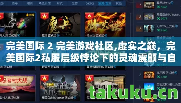 完美国际 2 完美游戏社区,虚实之巅,完美国际2私服层级悖论下的灵魂震颤与自由囚笼 完美国际 2 完美游戏社区,虚实之巅,完美国际2私服层级悖论下的灵魂震颤与自由囚笼