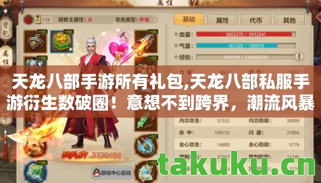 天龙八部手游所有礼包,天龙八部私服手游衍生数破圈!意想不到跨界,潮流风暴席卷全网! 天龙八部手游所有礼包,天龙八部私服手游衍生数破圈!意想不到跨界,潮流风暴席卷全网!
