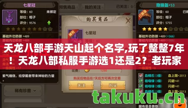 天龙八部手游天山起个名字,玩了整整7年!天龙八部私服手游选1还是2?老玩家纠结到失眠! 天龙八部手游天山起个名字,玩了整整7年!天龙八部私服手游选1还是2?老玩家纠结到失眠!