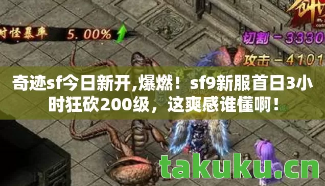 奇迹sf今日新开,爆燃!sf9新服首日3小时狂砍200级,这爽感谁懂啊! 奇迹sf今日新开,爆燃!sf9新服首日3小时狂砍200级,这爽感谁懂啊!