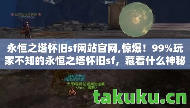 永恒之塔怀旧sf网站官网,惊爆!99%玩家不知的永恒之塔怀旧sf,藏着什么神秘彩蛋? 永恒之塔怀旧sf网站官网,惊爆!99%玩家不知的永恒之塔怀旧sf,藏着什么神秘彩蛋?