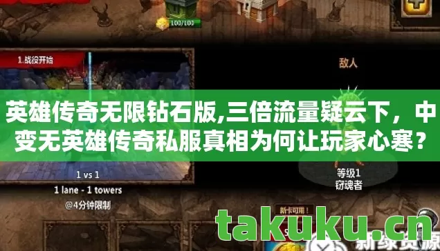 英雄传奇无限钻石版,三倍流量疑云下,中变无英雄传奇私服真相为何让玩家心寒? 英雄传奇无限钻石版,三倍流量疑云下,中变无英雄传奇私服真相为何让玩家心寒?