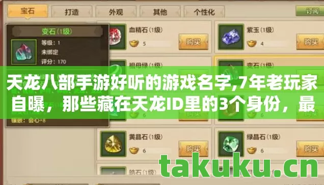 天龙八部手游好听的游戏名字,7年老玩家自曝,那些藏在天龙ID里的3个身份,最后一个让人泪目 天龙八部手游好听的游戏名字,7年老玩家自曝,那些藏在天龙ID里的3个身份,最后一个让人泪目