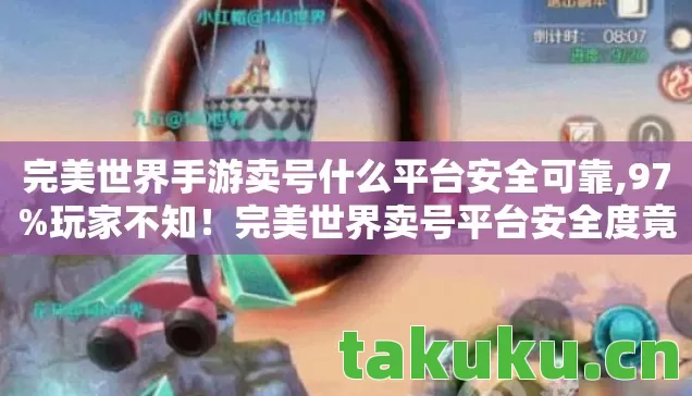完美世界手游卖号什么平台安全可靠图片