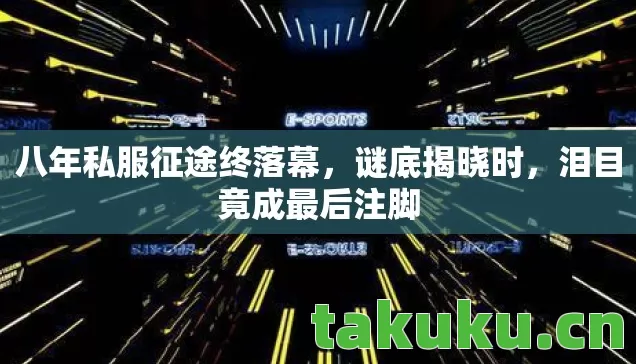 八年私服征途终落幕图片