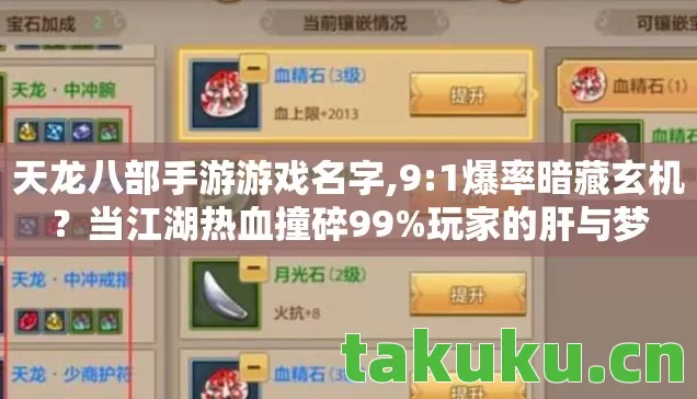 天龙八部手游游戏名字,9:1爆率暗藏玄机?当江湖热血撞碎99%玩家的肝与梦 天龙八部手游游戏名字,9:1爆率暗藏玄机?当江湖热血撞碎99%玩家的肝与梦