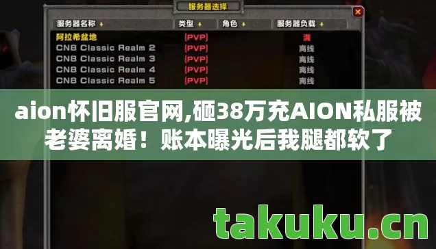 aion怀旧服官网,砸38万充AION私服被老婆离婚!账本曝光后我腿都软了 aion怀旧服官网,砸38万充AION私服被老婆离婚!账本曝光后我腿都软了