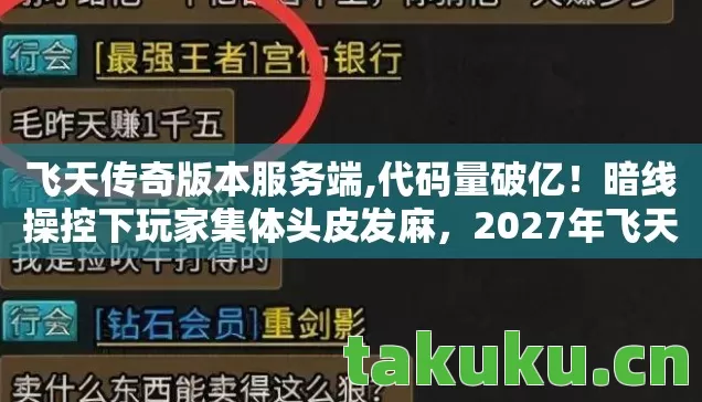 2027年飞天传奇私服竟是数字文明暴动现场图片