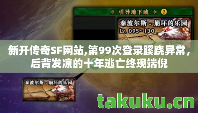 后背发凉的十年逃亡终现端倪图片