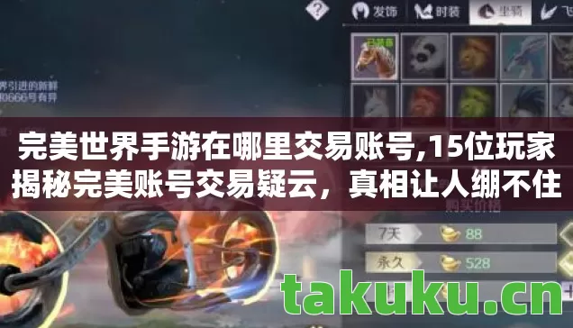 15位玩家揭秘完美账号交易疑云图片