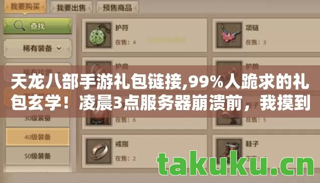 天龙八部手游礼包链接,99%人跪求的礼包玄学!凌晨3点服务器崩溃前,我摸到了GM的底牌? 天龙八部手游礼包链接,99%人跪求的礼包玄学!凌晨3点服务器崩溃前,我摸到了GM的底牌?