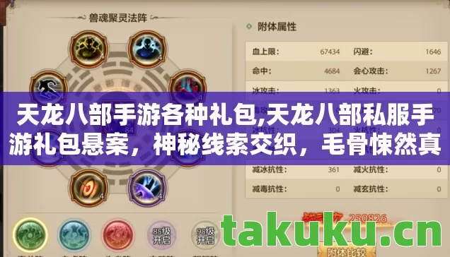 天龙八部手游各种礼包,天龙八部私服手游礼包悬案,神秘线索交织,毛骨悚然真相待揭! 天龙八部手游各种礼包,天龙八部私服手游礼包悬案,神秘线索交织,毛骨悚然真相待揭!