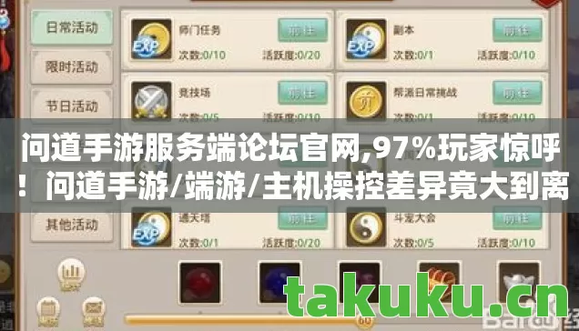 问道手游服务端论坛官网,97%玩家惊呼!问道手游/端游/主机操控差异竟大到离谱? 问道手游服务端论坛官网,97%玩家惊呼!问道手游/端游/主机操控差异竟大到离谱?