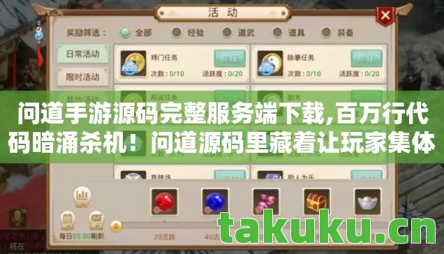 问道手游源码完整服务端下载,百万行代码暗涌杀机！问道源码里藏着让玩家集体头皮发麻的生存法则
