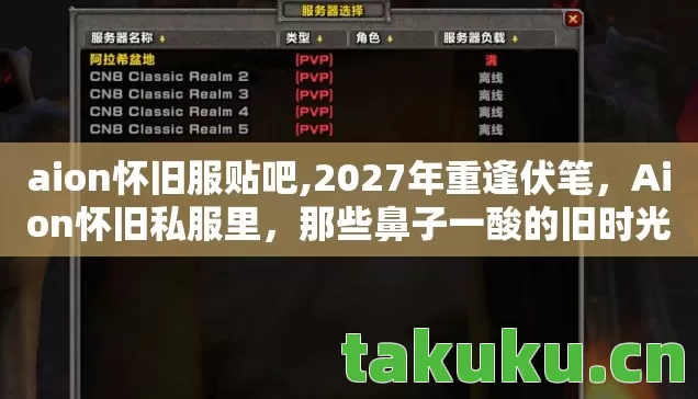 aion怀旧服贴吧,2027年重逢伏笔，Aion怀旧私服里，那些鼻子一酸的旧时光