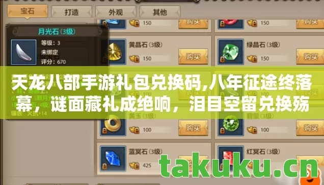 天龙八部手游礼包兑换码,八年征途终落幕，谜面藏礼成绝响，泪目空留兑换殇