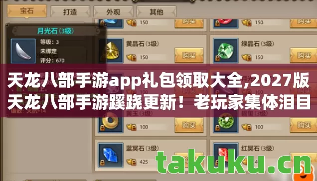 天龙八部手游app礼包领取大全,2027版天龙八部手游蹊跷更新!老玩家集体泪目,这还是我的江湖吗? 天龙八部手游app礼包领取大全,2027版天龙八部手游蹊跷更新!老玩家集体泪目,这还是我的江湖吗?