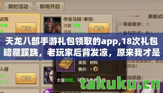 天龙八部手游礼包领取的app,18次礼包暗藏蹊跷，老玩家后背发凉，原来我才是被耍的猴