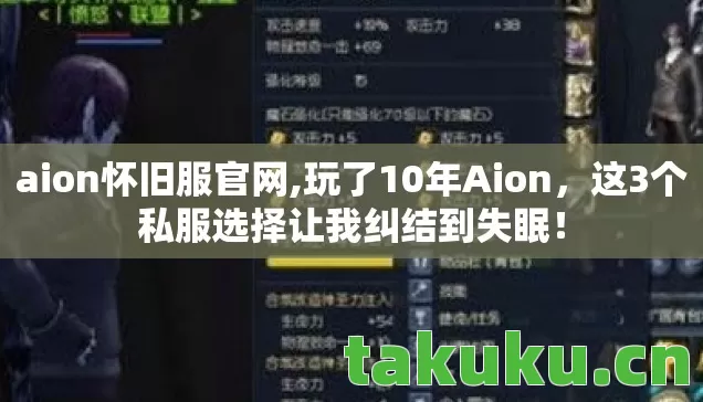 aion怀旧服官网,玩了10年Aion，这3个私服选择让我纠结到失眠！