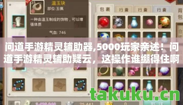 问道手游精灵辅助器,5000玩家亲述!问道手游精灵辅助疑云,这操作谁绷得住啊? 问道手游精灵辅助器,5000玩家亲述!问道手游精灵辅助疑云,这操作谁绷得住啊?