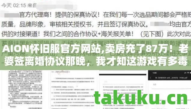 AION怀旧服官方网站,卖房充了87万！老婆签离婚协议那晚，我才知这游戏有多毒