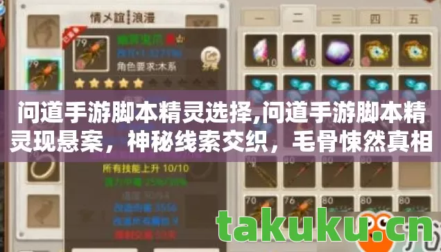 问道手游脚本精灵选择,问道手游脚本精灵现悬案,神秘线索交织,毛骨悚然真相待揭! 问道手游脚本精灵选择,问道手游脚本精灵现悬案,神秘线索交织,毛骨悚然真相待揭!