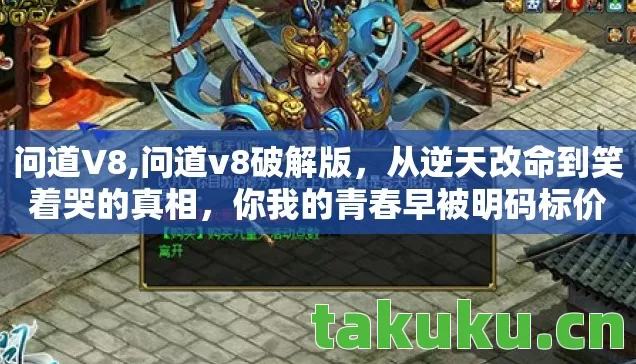 问道V8,问道v8破解版,从逆天改命到笑着哭的真相,你我的青春早被明码标价 问道V8,问道v8破解版,从逆天改命到笑着哭的真相,你我的青春早被明码标价