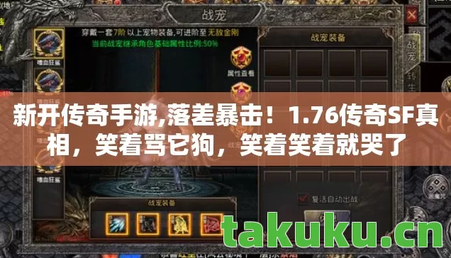新开传奇手游,落差暴击!1.76传奇SF真相,笑着骂它狗,笑着笑着就哭了 新开传奇手游,落差暴击!1.76传奇SF真相,笑着骂它狗,笑着笑着就哭了