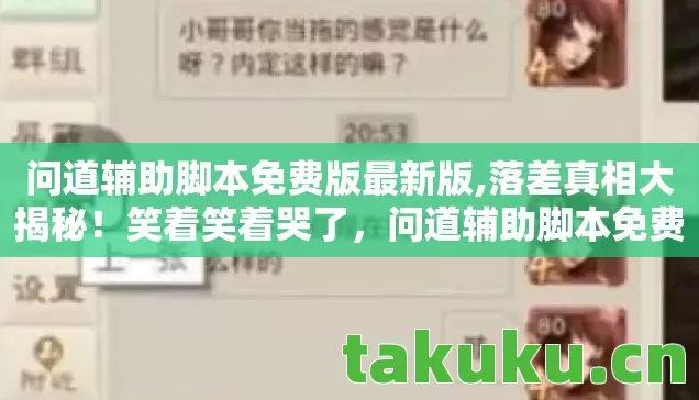 问道辅助脚本免费版最新版,落差真相大揭秘!笑着笑着哭了,问道辅助脚本免费版,是救赎还是深渊? 问道辅助脚本免费版最新版,落差真相大揭秘!笑着笑着哭了,问道辅助脚本免费版,是救赎还是深渊?