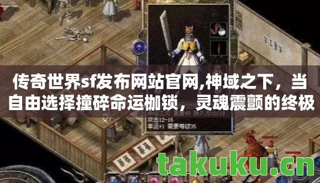 传奇世界sf发布网站官网,神域之下，当自由选择撞碎命运枷锁，灵魂震颤的终极悖论